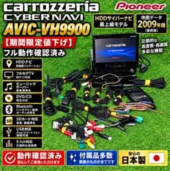 【期間限定価格】サイバーナビ カロッツェリア AVIC-VH9900 完動品 期間限定価格】サイバーナビ カロッツェリア AVIC-VH9900 完動品