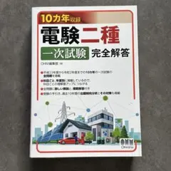 2026年最新】電験一種 二次試験の完全研究の人気アイテム - メルカリ