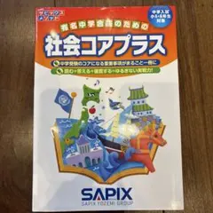 に*こ様 サピックス　知識の総完成　社会　6年生総まとめ 2024最新】サピックス 土特 社会 知識の総完成 全36回 - メルカリ