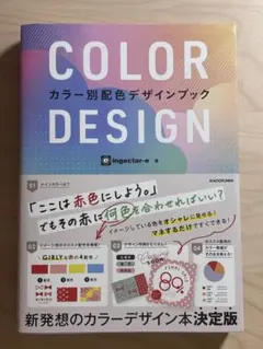 COLOR DESIGN カラー別配色デザインブック ingectar-e