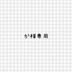 専用出品