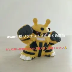 asamii様 リクエスト 2点 まとめ商品