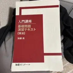 2025年最新】加藤ゼミナール 基礎問題の人気アイテム - メルカリ