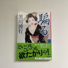 騙る