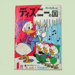 昭和35年12月 ディズニーの国 オールド ディズニー 漫画 雑誌 昭和