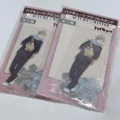 ハイキュー　Autumn&winter アクリルスタンド　菅原