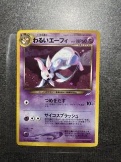 旧裏 わるいエーフィ 全面ホロ ポケモンカード そして光へ…