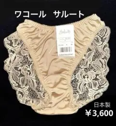 日本製【ワコール・サルート】 Salute ショーツ バックレース