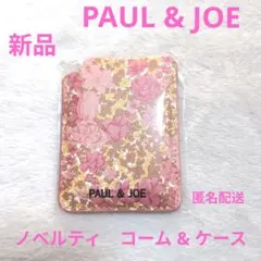 新品　PAUL & JOE ポール&ジョー　ノベルティ　コーム & ケース　くし