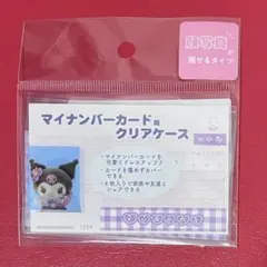 サンリオ　マイナンバーカードケース　クロミ　４枚セット