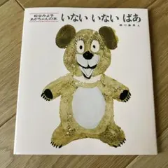 松谷みよこあかちゃんの本 タイトル　いないいないばあ 定価：800円