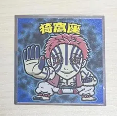 鬼滅の刃マン2シール　猗窩座