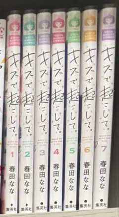 キスで起こして。 1〜7