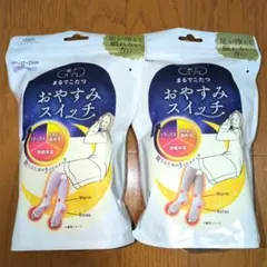 おやすみスイッチ　ラベンダー　グレー　 2足セット