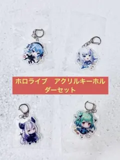 ホロライブ　星街すいせい　がうるぐら　るしあ　ラプラス　アクキー　4個セット
