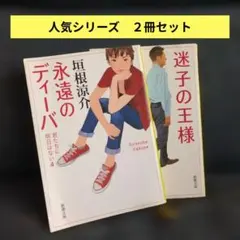 ​【2冊セット】垣根涼介 君たちに明日はない 永遠のディーバ 迷子の王様
