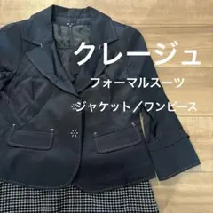 クレージュ　フォーマルスーツ　ジャケット　ワンピース