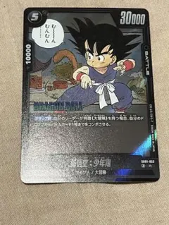 ドラゴンボール フュージョンワールド 孫悟空：少年期 R SB01-053