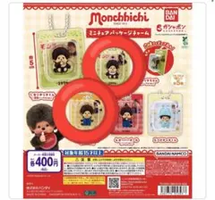 モンチッチ　ミニチュアパッケージチャーム　2個セット
