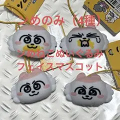 タイトー　ンめねこ　ぬいぐるみフェイスマスコット　ンめのみ4種セット