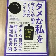 「ダメな私」を今すぐやめる200のアイデア : 「デキる自分」に生まれ変わる超…