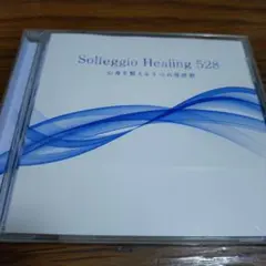 ソルフェジオ・ヒーリング Solfeggio Healing 528 CD
