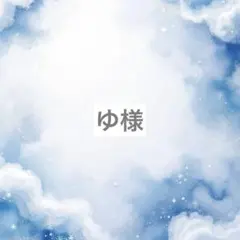 ゆ様専用ページ