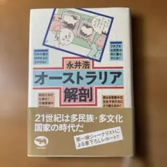 オーストラリア解剖