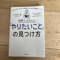 世界一やさしい「やりたいこと」の見つけ方 人生のモヤモヤから解放される自己理解…