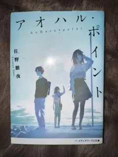 アオハル・ポイント 佐野徹夜 KADOKAWA
