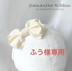 ふう様専用 ふんわりリボンのベビーヘアバンド