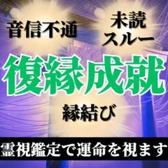【霊視鑑定】復縁・失恋・音信不通・未読スルー・既読スルー・連絡なし・占い