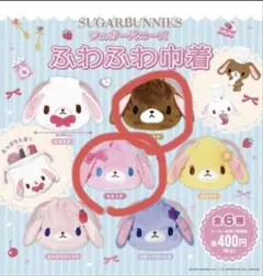 シュガーバニーズ ふわふわ巾着