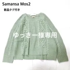 【新品タグ付き】サマンサモスモス SM2 柄編みニットプルオーバー