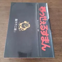 2026年最新】黒ィせぇるすまんの人気アイテム - メルカリ