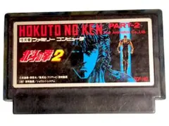 北斗の拳 PART-2 ファミコンソフト
