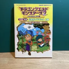 ドラゴンクエストモンスターズ2マルタのふしぎな鍵公式ガイドブック ルカの旅立ち…
