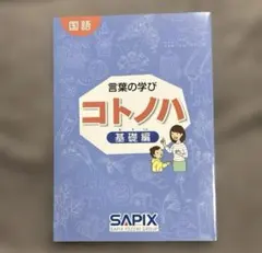 SAPIX コトノハ 発展編・基礎編 2冊セット　名作 SAPIX家庭学習用教材 言葉の学びコトノハ 2冊セットの通販 by ⭐︎鈴蘭