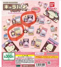 ◆サンリオ キャラパキ ミニチュア◆ガチャ◆タキシードサム＆ポムポムプリン◆
