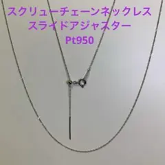 未使用◆Pt950 スクリューチェーンネックレス 日本製 プラチナ 白金 白銀色