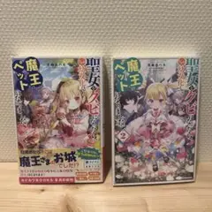 聖女をクビになったら、なぜか幼女化して魔王のペットになりました。