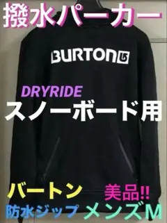 【送料込み】バートン★撥水パーカー★メンズM★スノーボードウェア★DRYRIDE