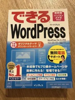 できるWordPress WordPress Ver.4.x対応