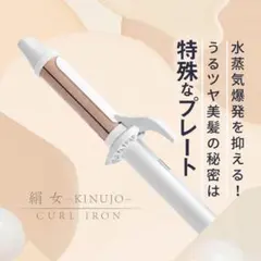 絹女 KINUJO カールアイロン 32ミリ コテ シルクプレートのサムネイル