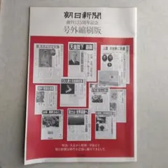 2026年最新】朝日新聞創刊100周年の人気アイテム - メルカリ
