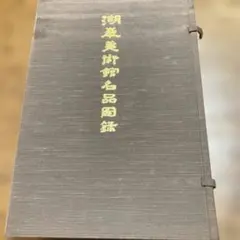 若松華遥 行司装束作品集〈月の巻〉 昭和能装束〈花の巻〉〈雪の巻〉3