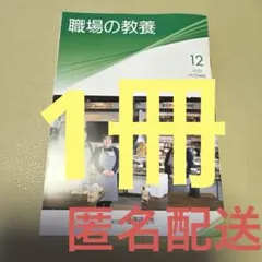 職場の教養　12月号　1冊