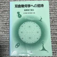 双曲幾何学への招待　初版 中古本】双曲幾何学への招待 複素数で視る - メルカリ