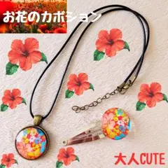 在庫処分セール✨️お花カボションのネックレス＆ぱっちんどめセット