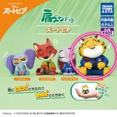 ガチャガチャ ズートピア 肩ズン Fig クロウハウザー